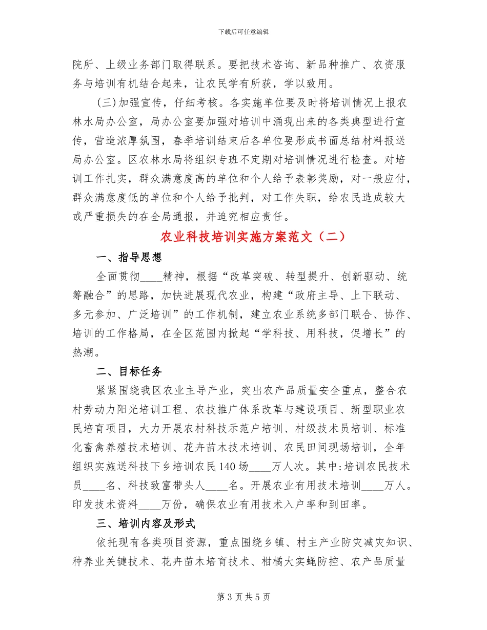 农业科技培训实施方案范文_第3页