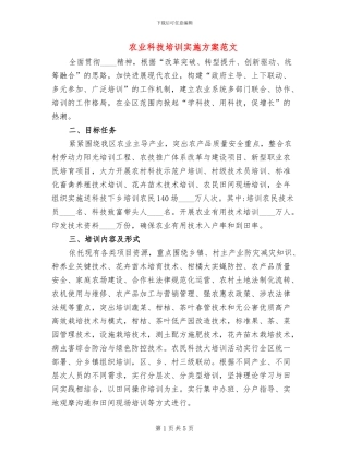 农业科技培训实施方案范文