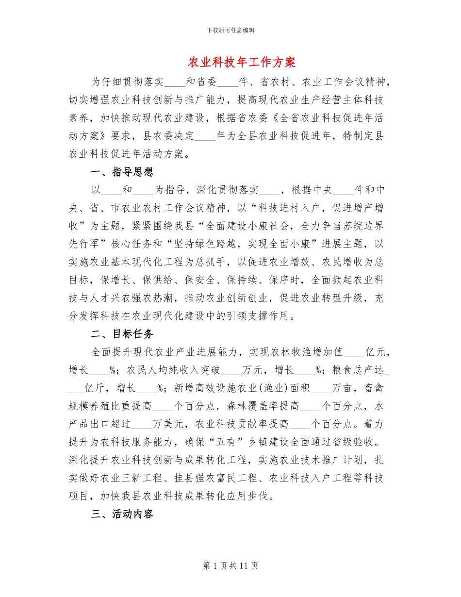 农业科技年工作方案_第1页