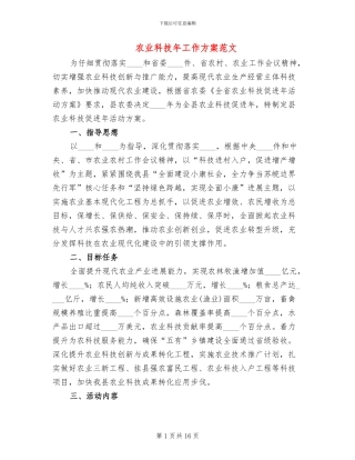 农业科技年工作方案范文