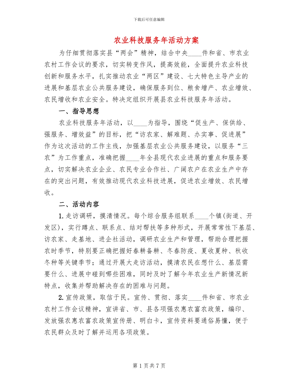 农业科技服务年活动方案(2篇)_第1页