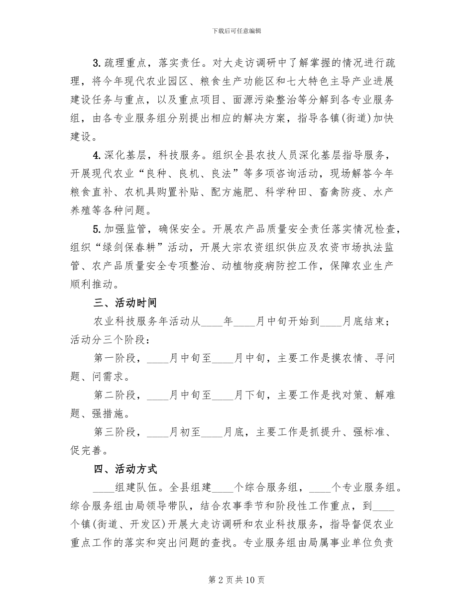 农业科技服务年活动方案_第2页