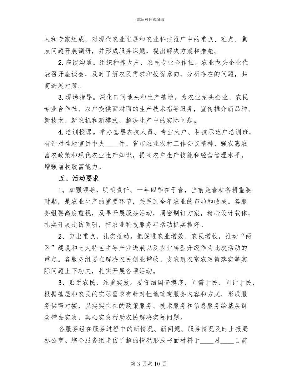 农业科技服务年活动方案_第3页