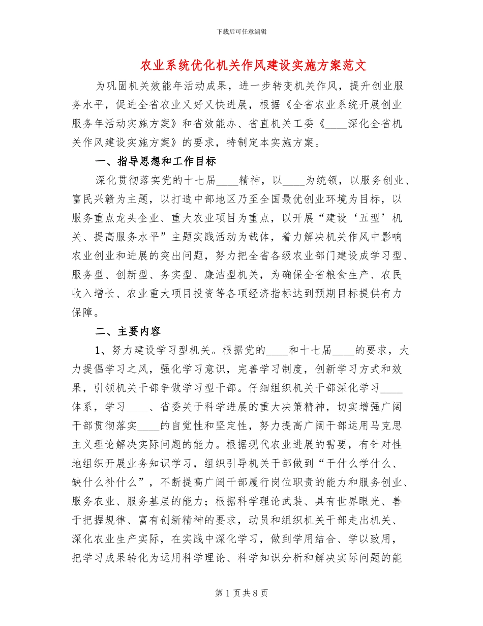 农业系统优化机关作风建设实施方案范文_第1页