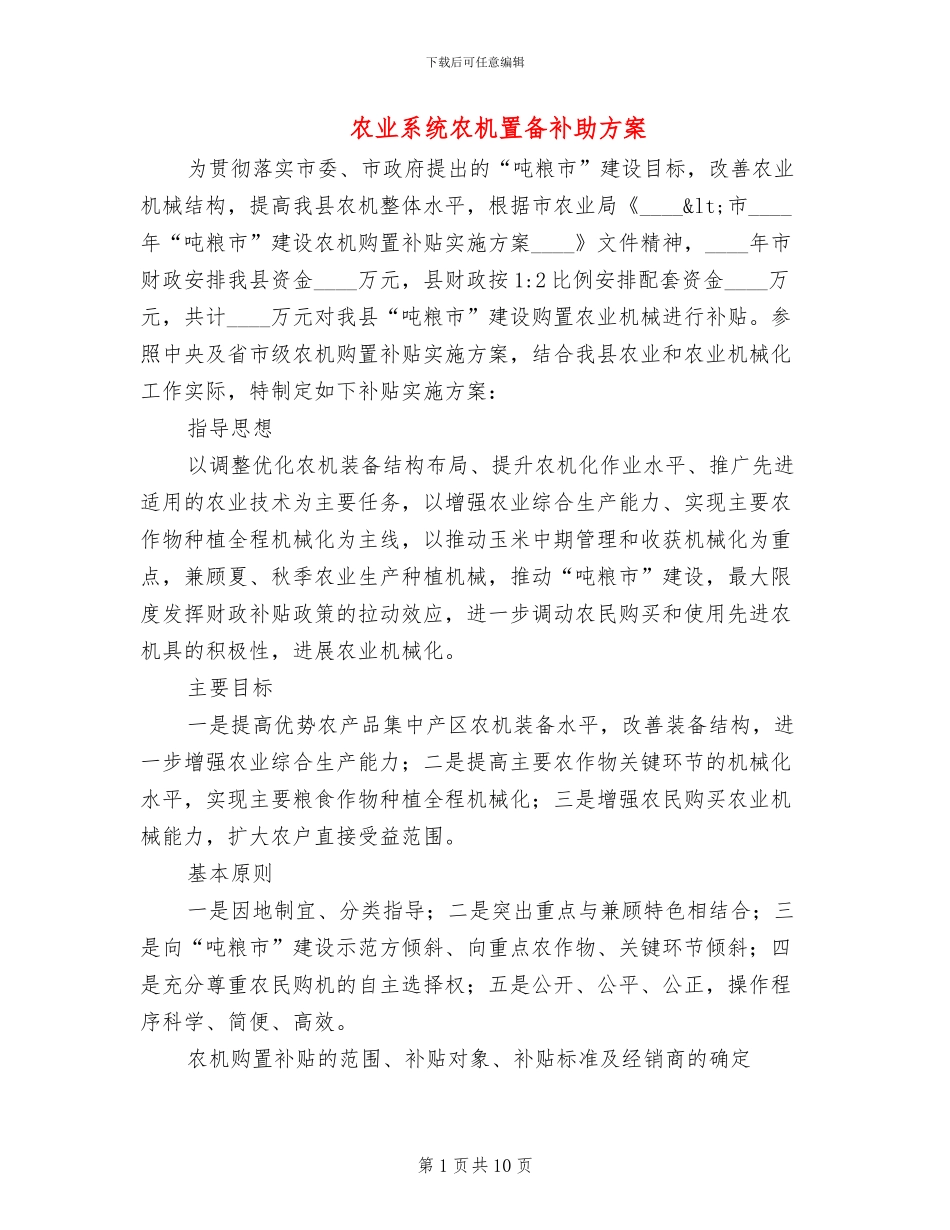 农业系统农机置备补助方案_第1页