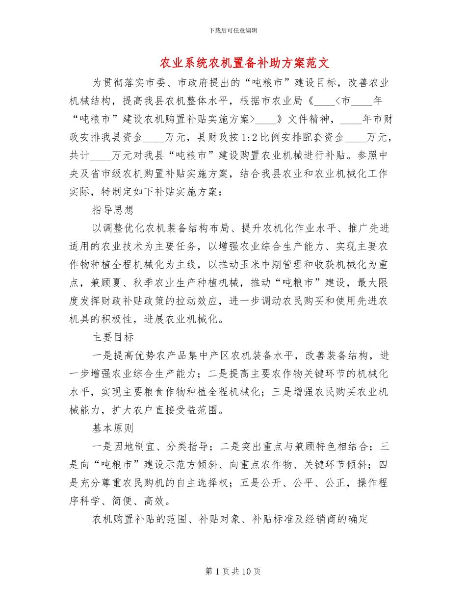 农业系统农机置备补助方案范文_第1页