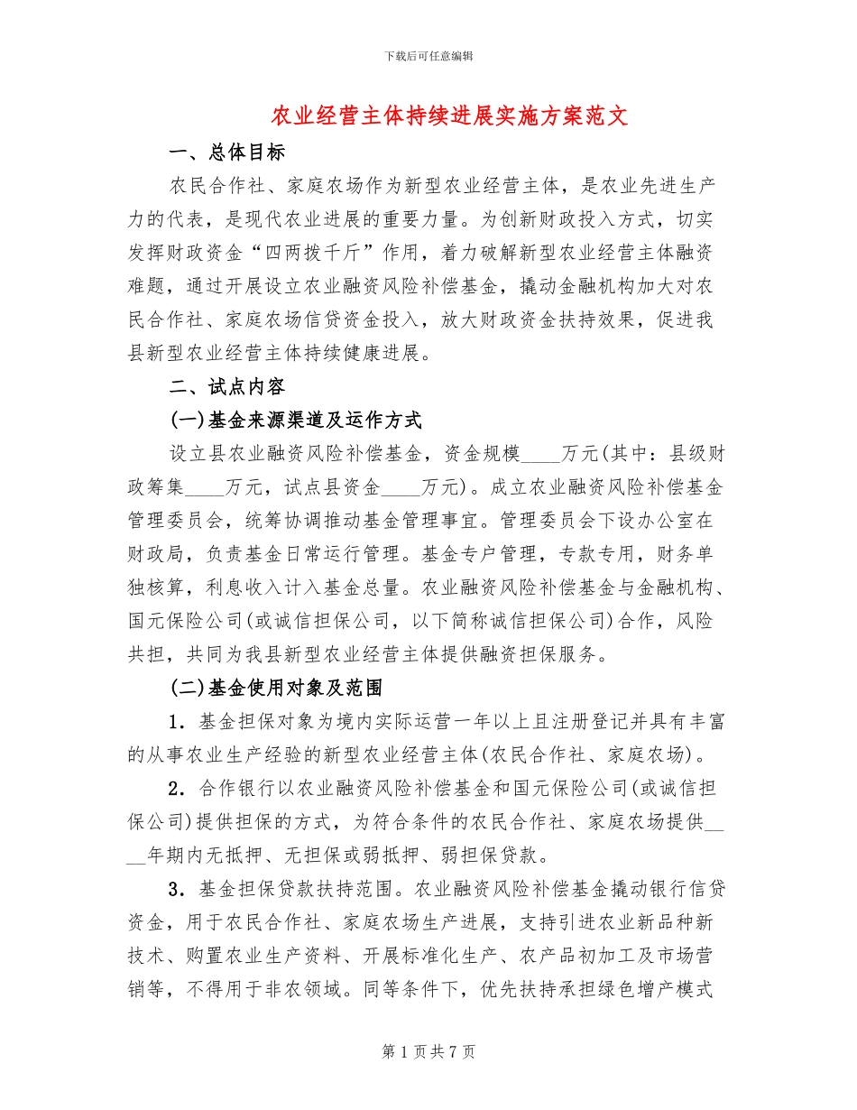 农业经营主体持续发展实施方案范文_第1页
