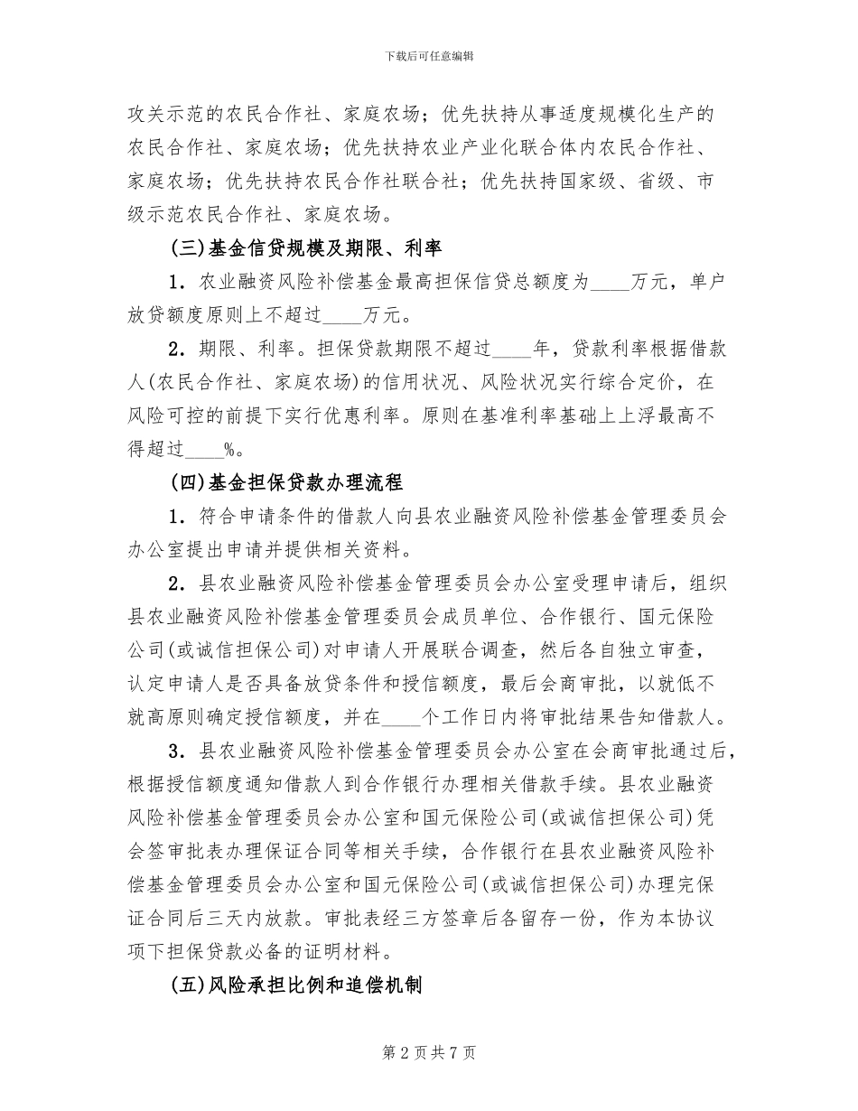 农业经营主体持续发展实施方案范文_第2页