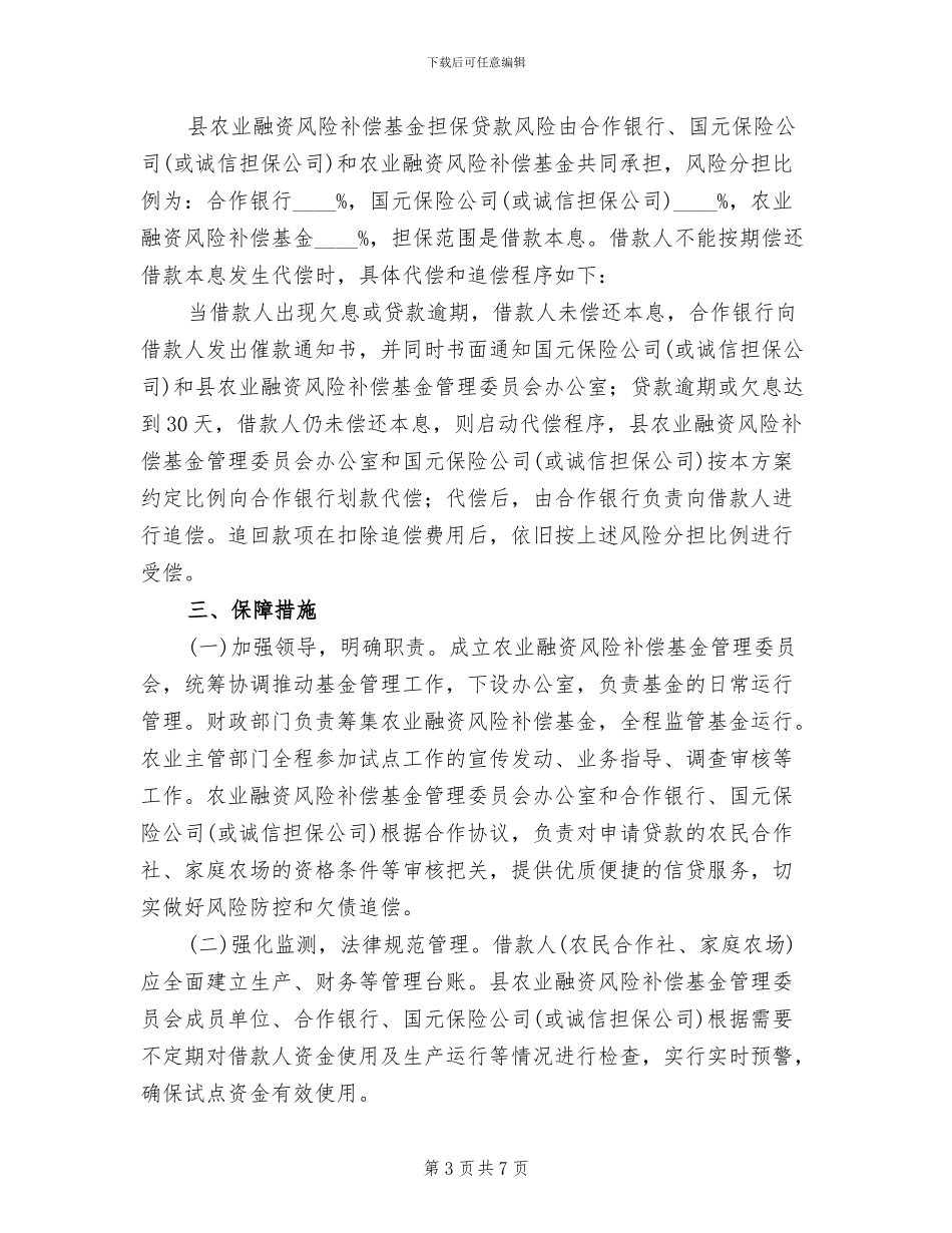 农业经营主体持续发展实施方案范文_第3页