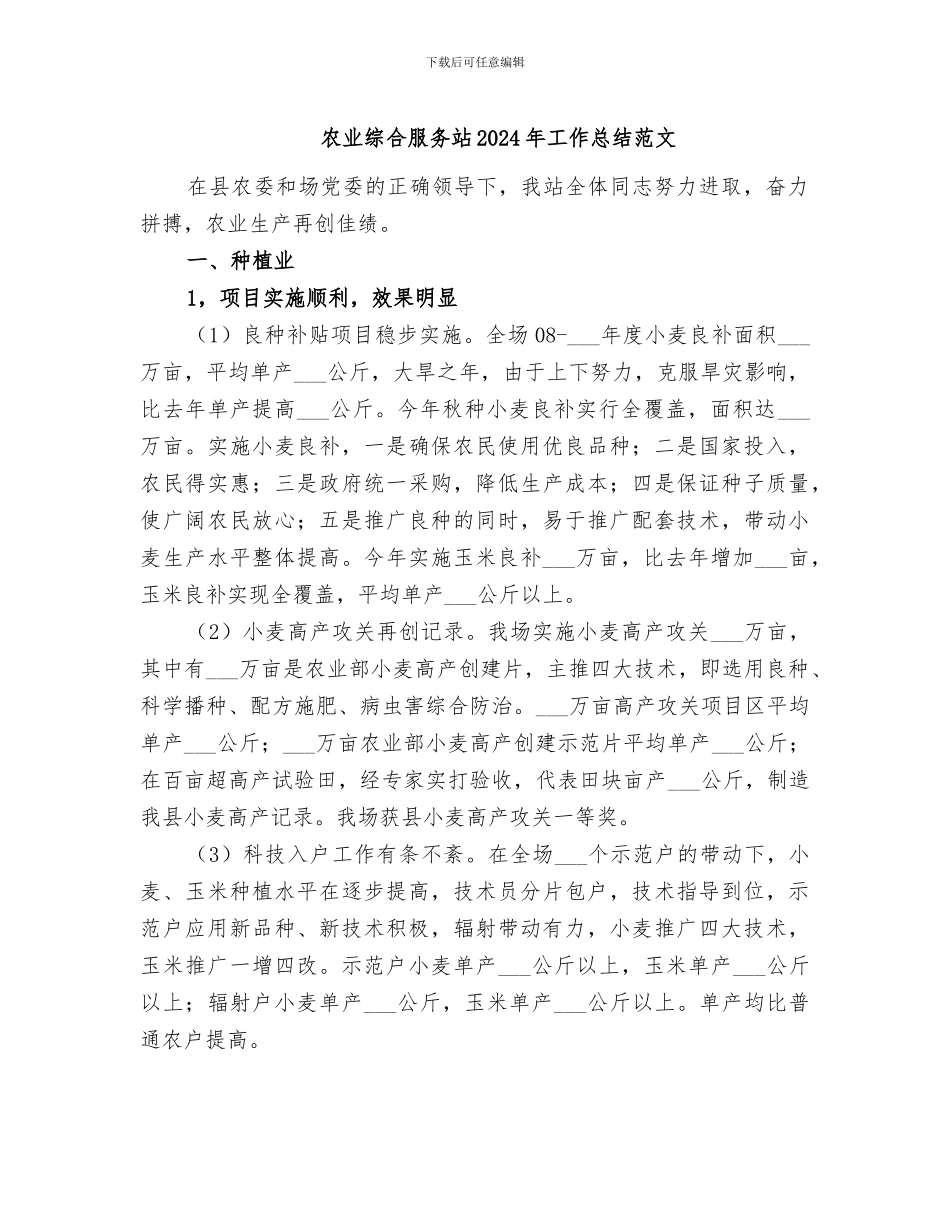 农业综合服务站2024年工作总结范文_第1页