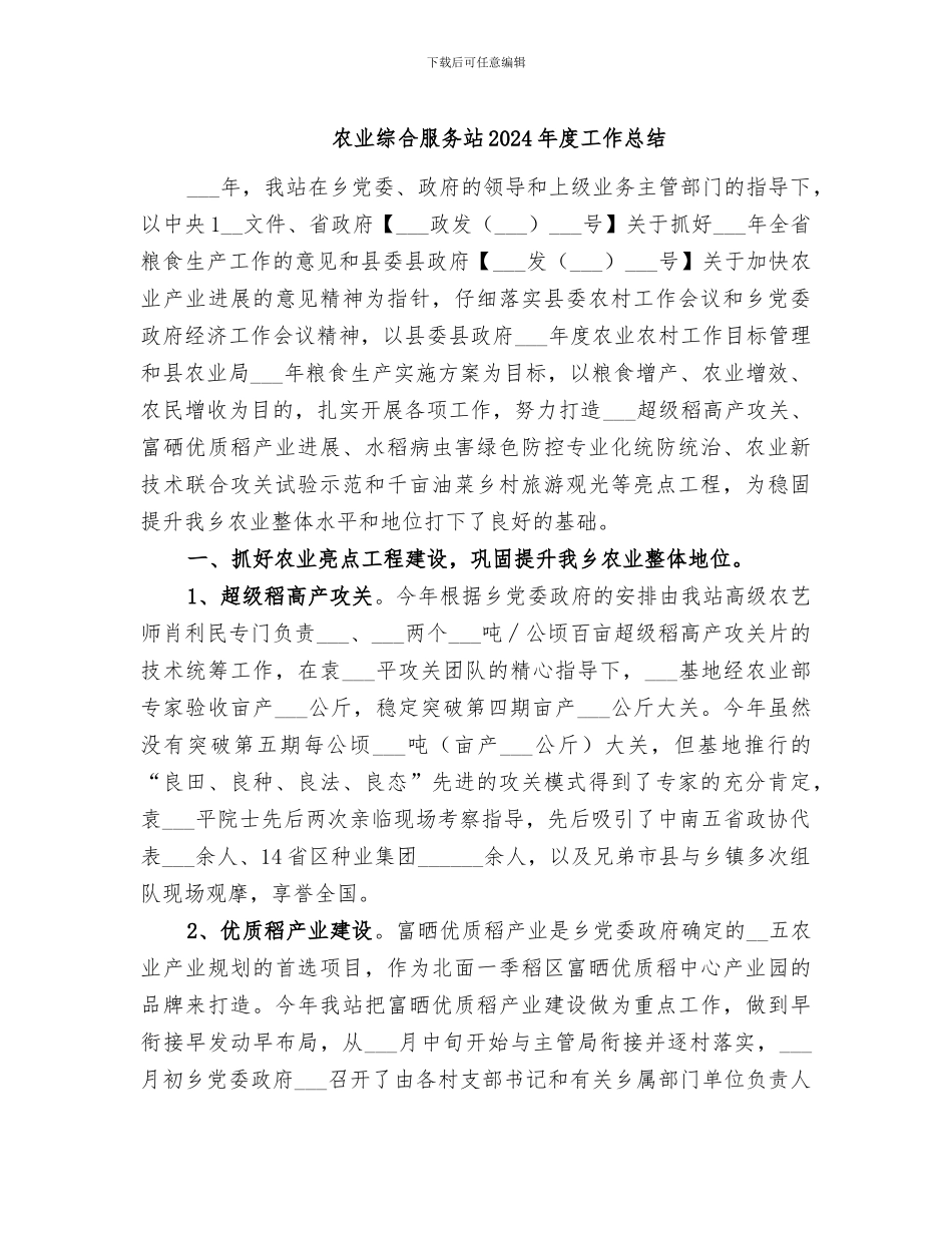 农业综合服务站2024年度工作总结_第1页