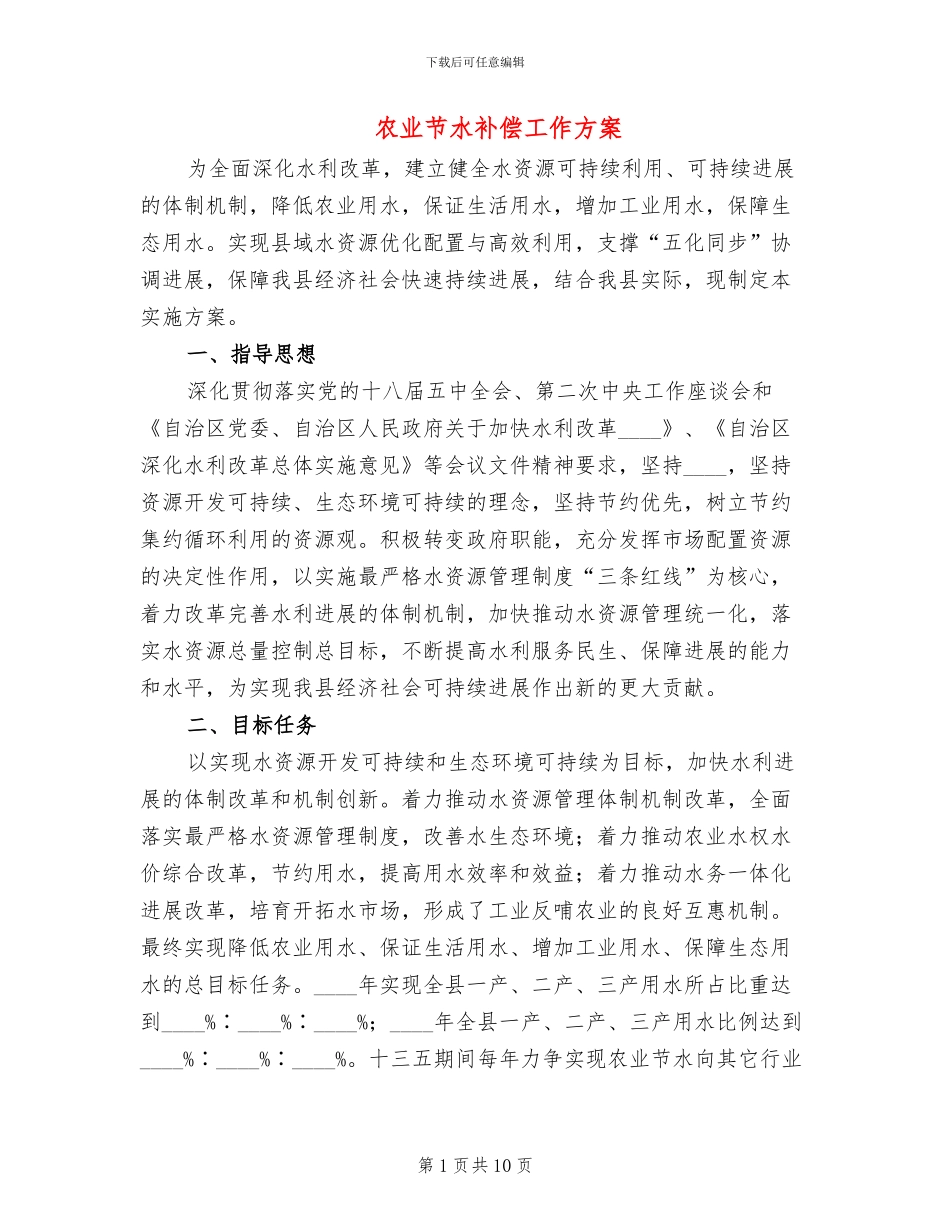农业节水补偿工作方案_第1页