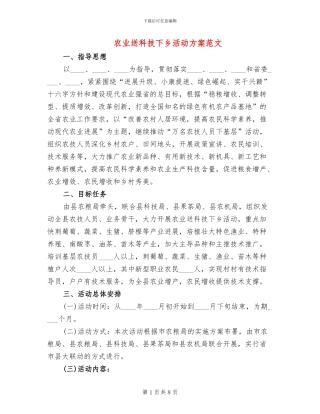 农业送科技下乡活动方案范文