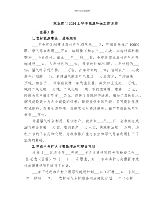 农业部门2024上半年能源环保工作总结