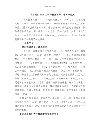 农业部门2024上半年能源环保工作总结范文