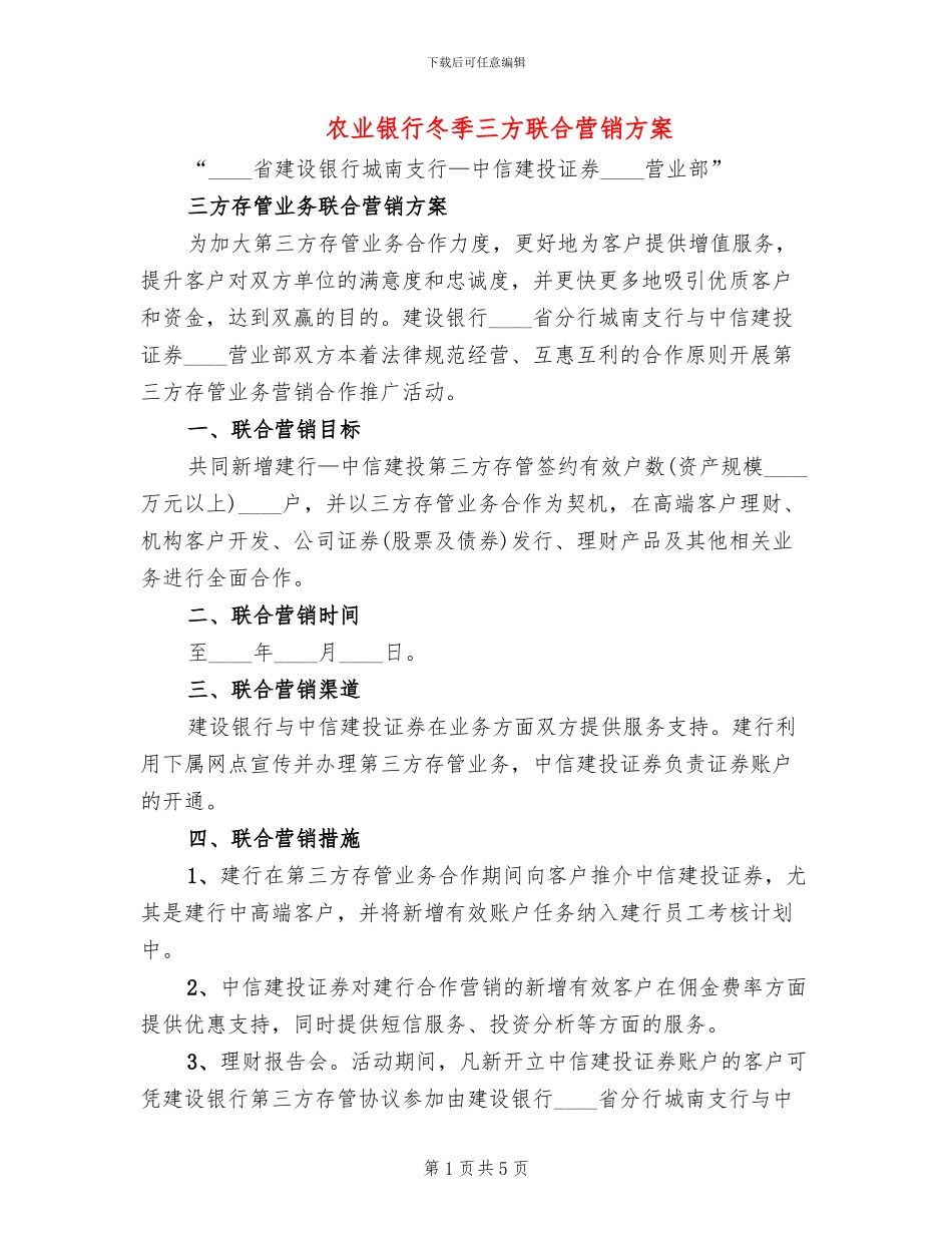 农业银行冬季三方联合营销方案_第1页