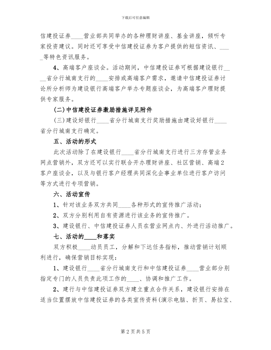 农业银行冬季三方联合营销方案_第2页