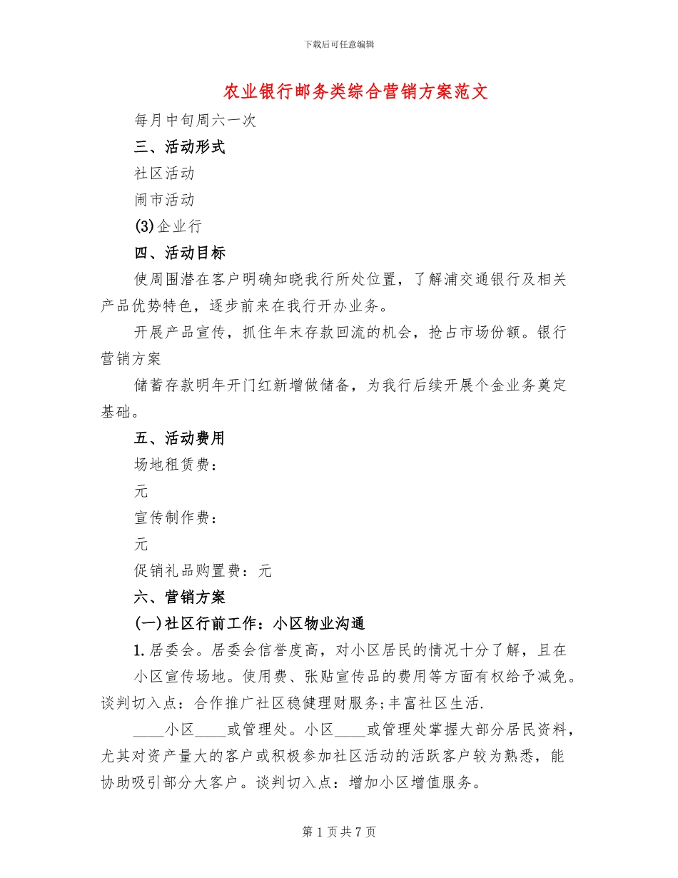 农业银行邮务类综合营销方案范文_第1页