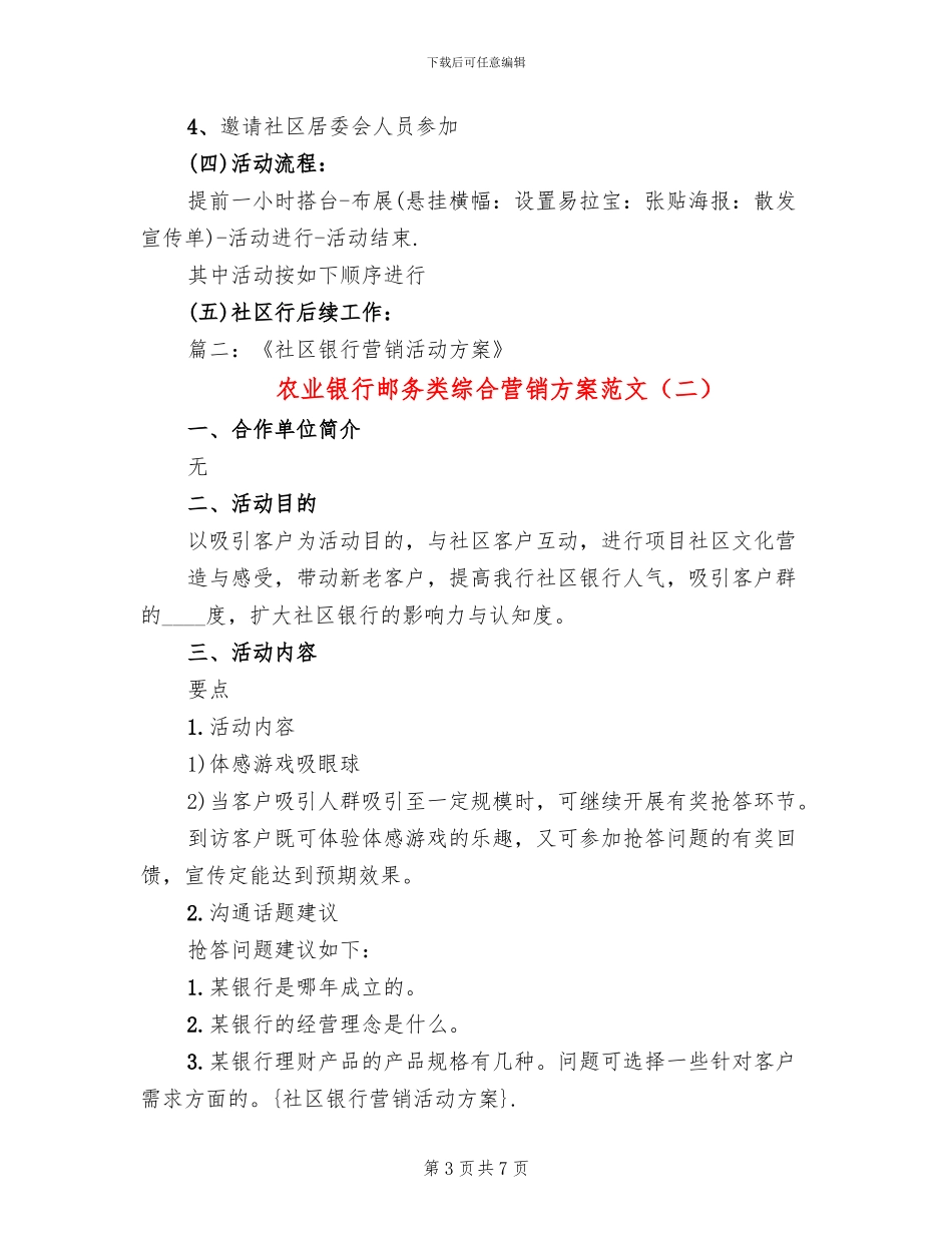 农业银行邮务类综合营销方案范文_第3页