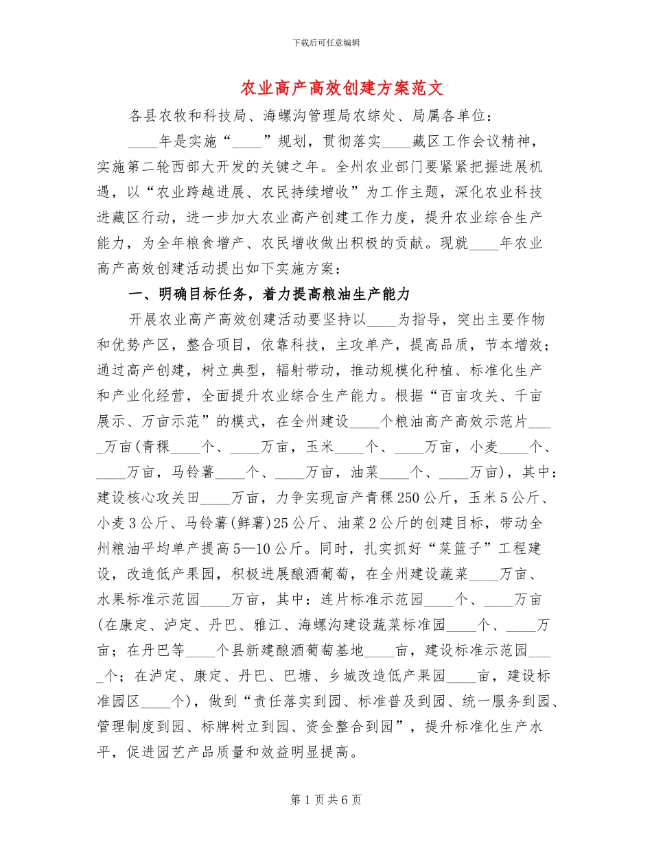 农业高产高效创建方案范文_第1页