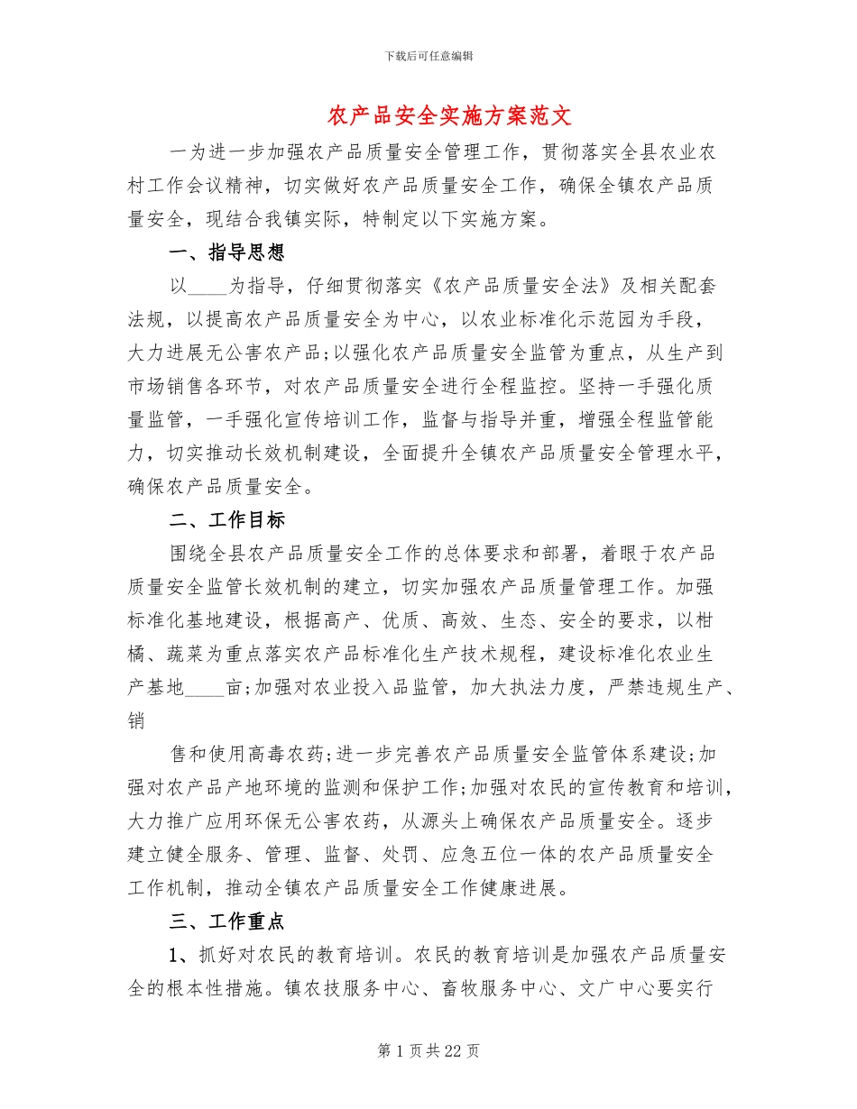 农产品安全实施方案范文_第1页