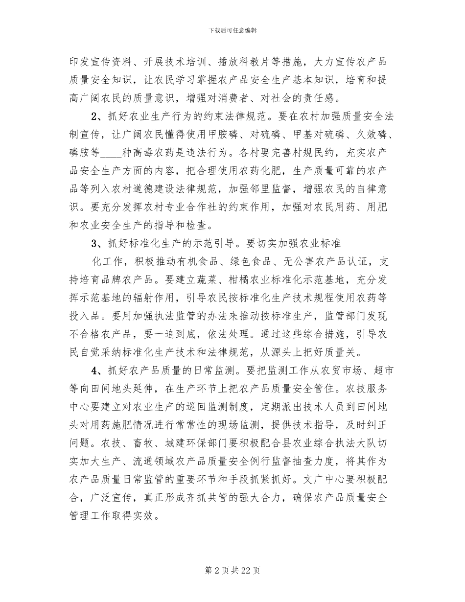 农产品安全实施方案范文_第2页