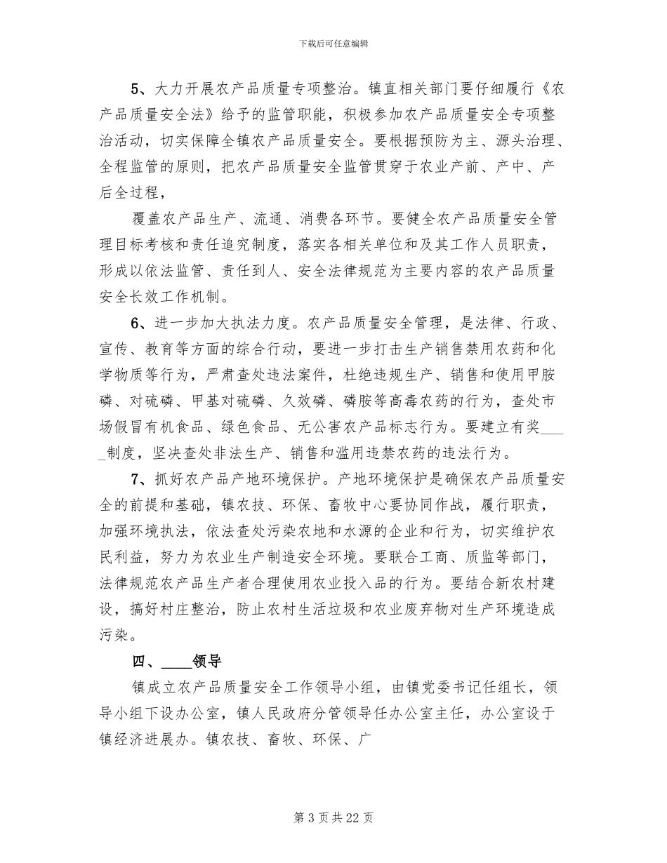 农产品安全实施方案范文_第3页