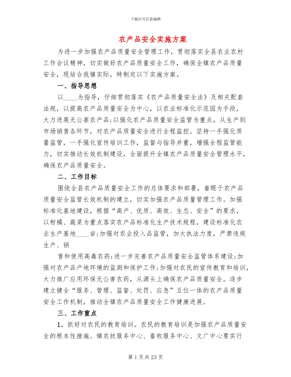 农产品安全实施方案_第1页