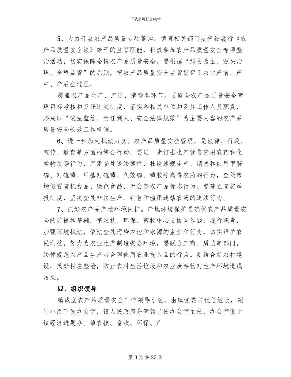 农产品安全实施方案_第3页