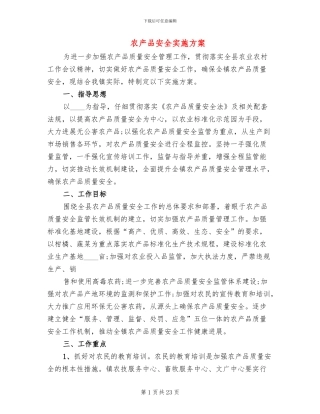 农产品安全实施方案