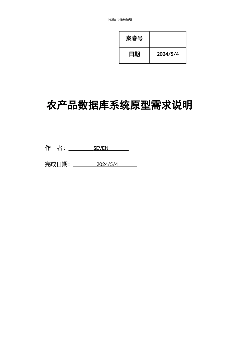 农产品数据库系统原型需求说明_第1页
