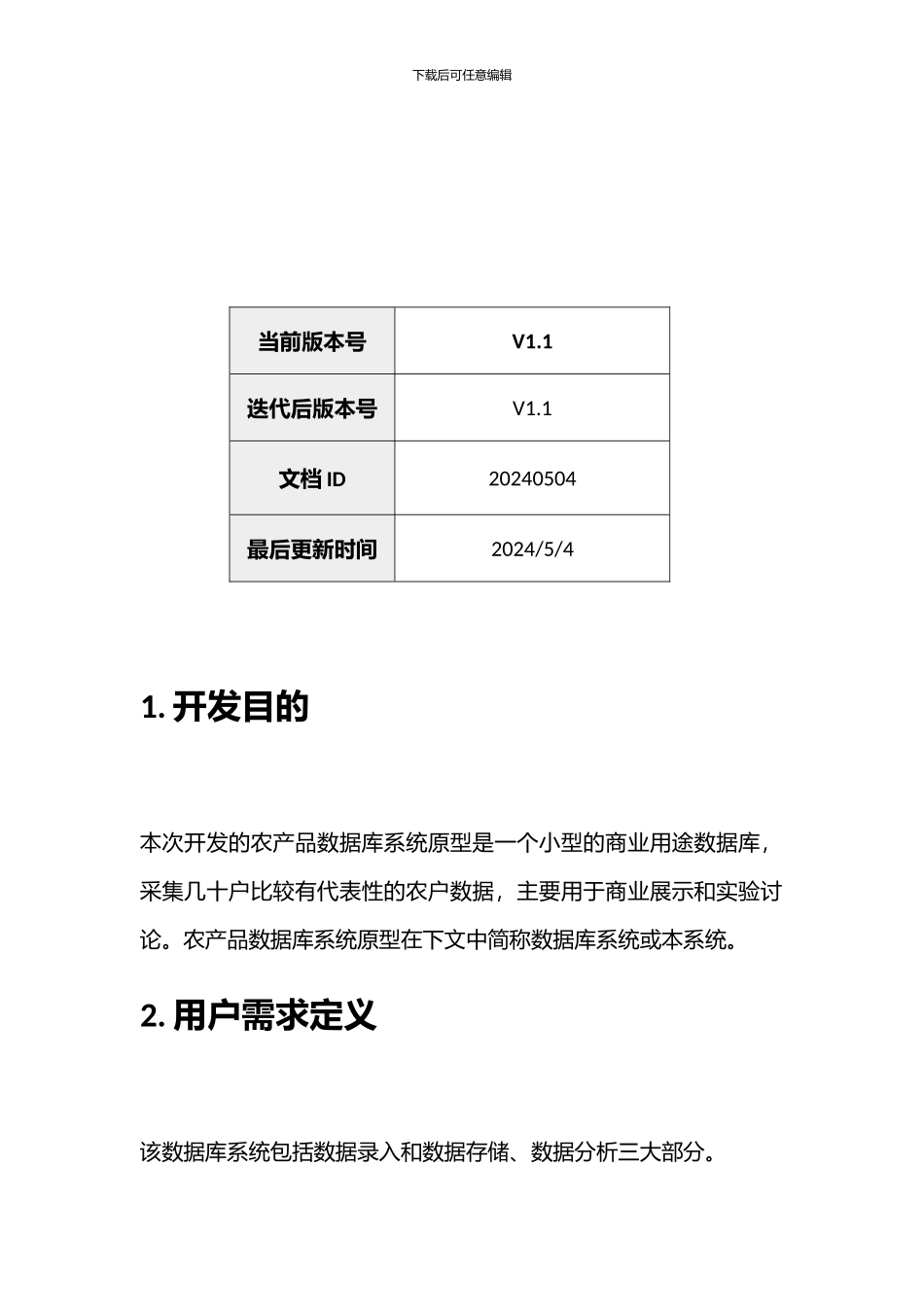 农产品数据库系统原型需求说明_第2页