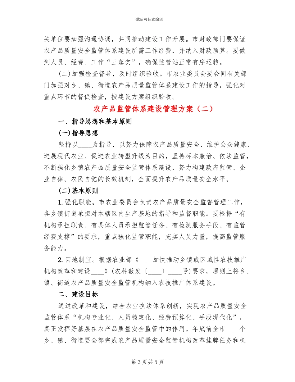 农产品监管体系建设管理方案_第3页