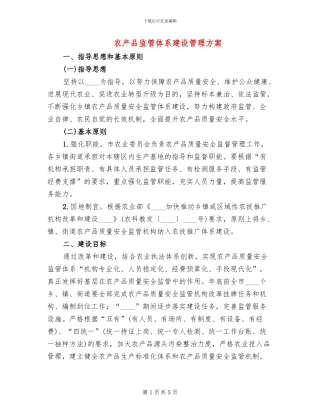 农产品监管体系建设管理方案