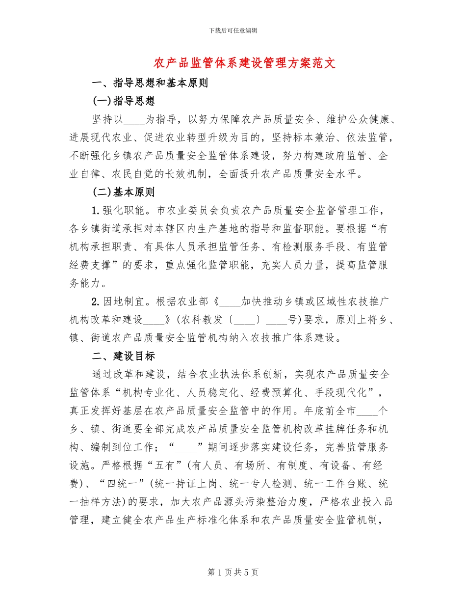 农产品监管体系建设管理方案范文_第1页
