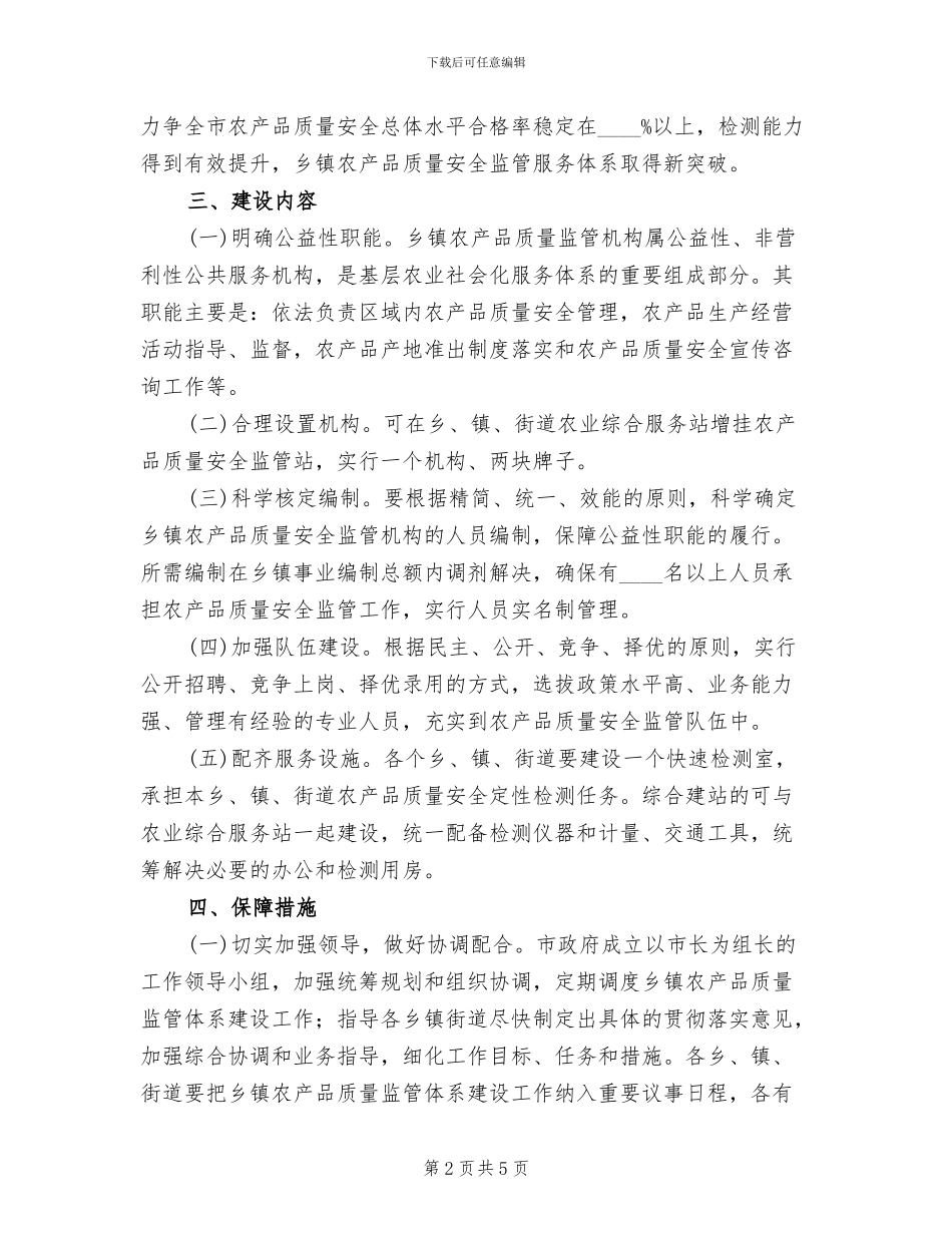 农产品监管体系建设管理方案范文_第2页