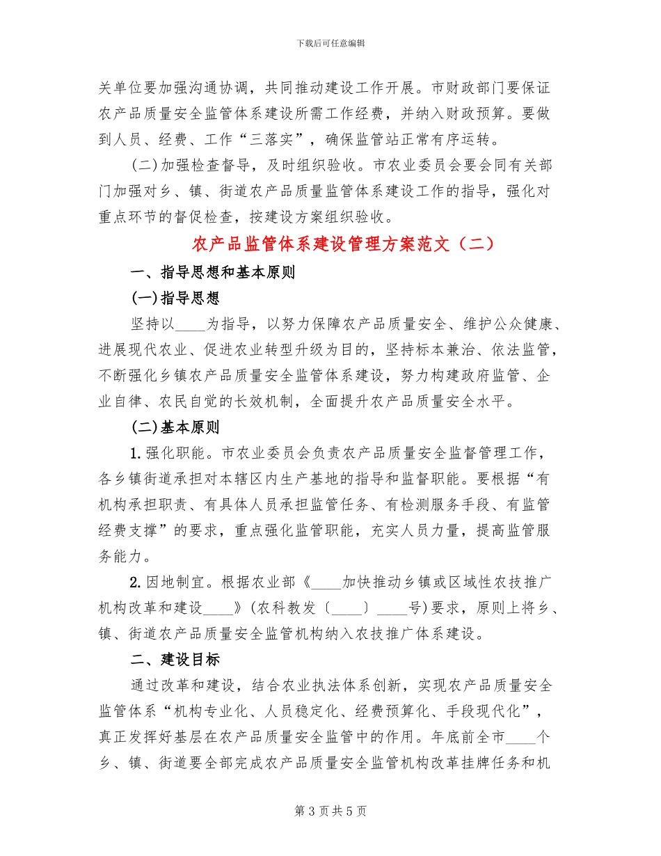 农产品监管体系建设管理方案范文_第3页