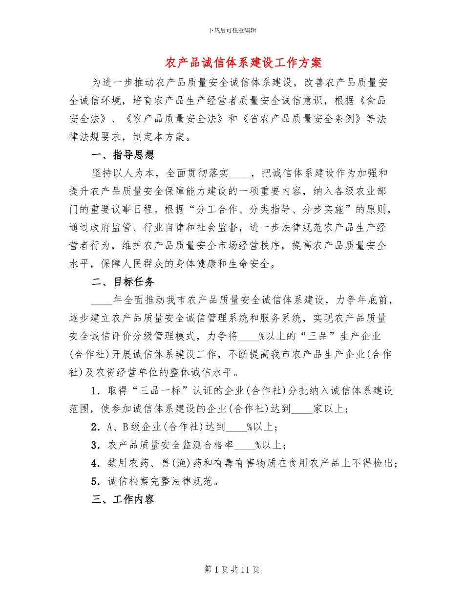 农产品诚信体系建设工作方案_第1页
