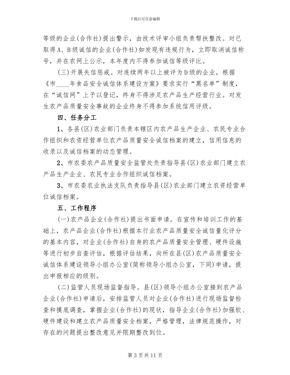 农产品诚信体系建设工作方案_第3页