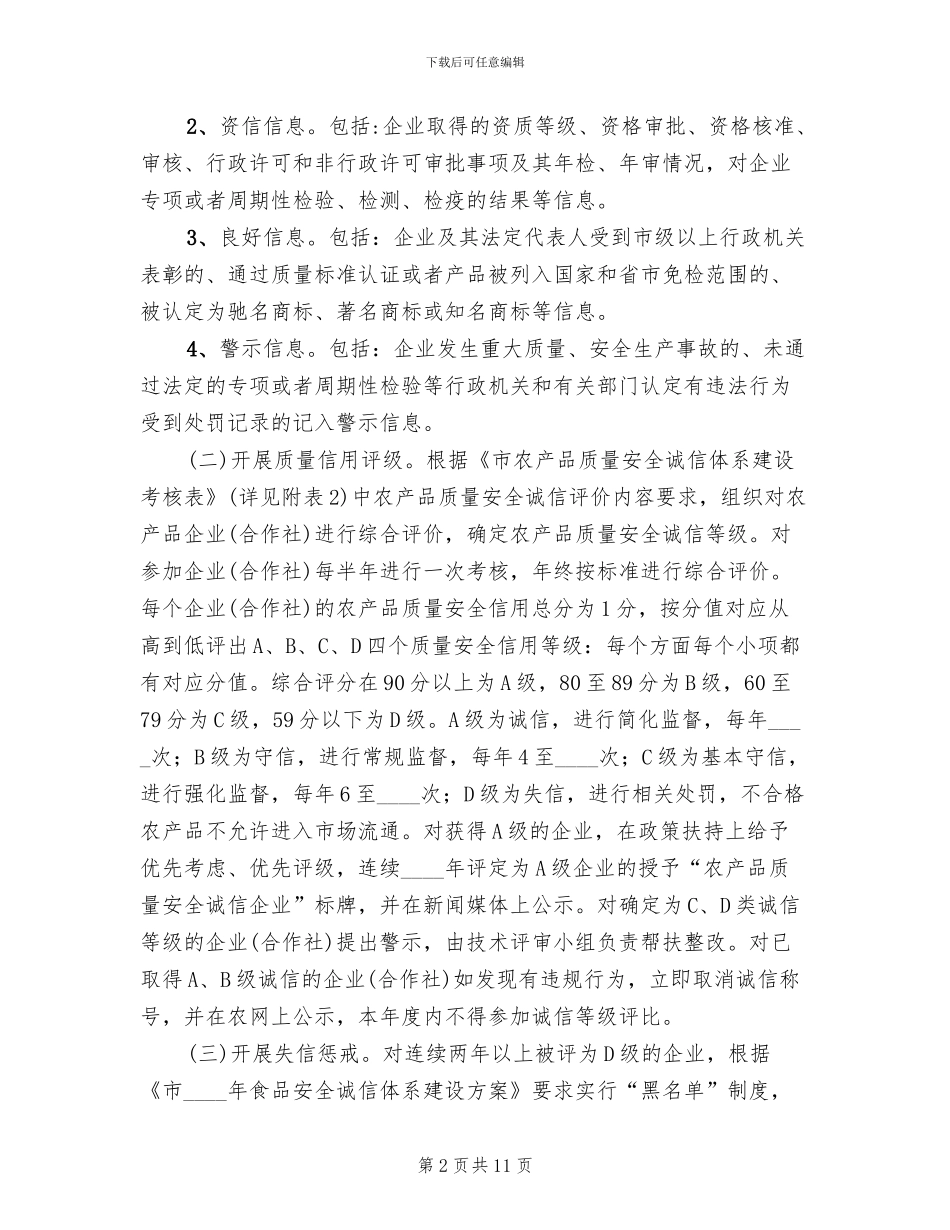 农产品诚信体系建设工作方案范文_第2页