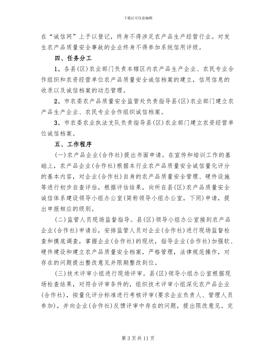 农产品诚信体系建设工作方案范文_第3页