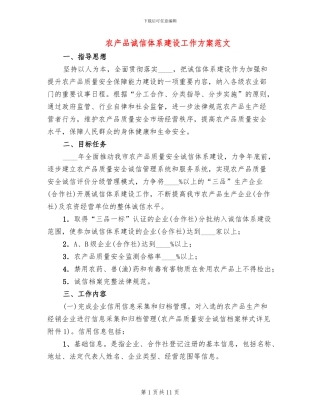 农产品诚信体系建设工作方案范文