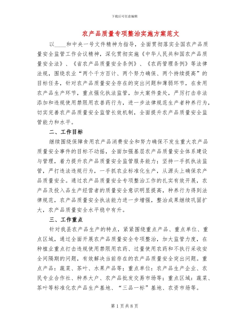 农产品质量专项整治实施方案范文_第1页