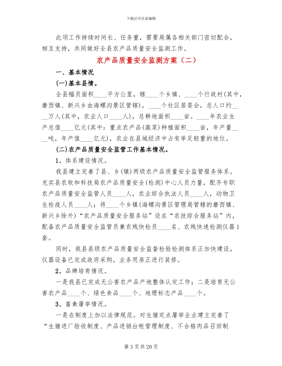农产品质量安全监测方案_第3页