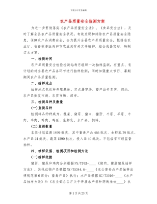 农产品质量安全监测方案