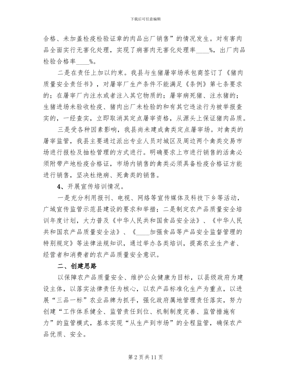 农产品质量安全监管方案(2篇)_第2页