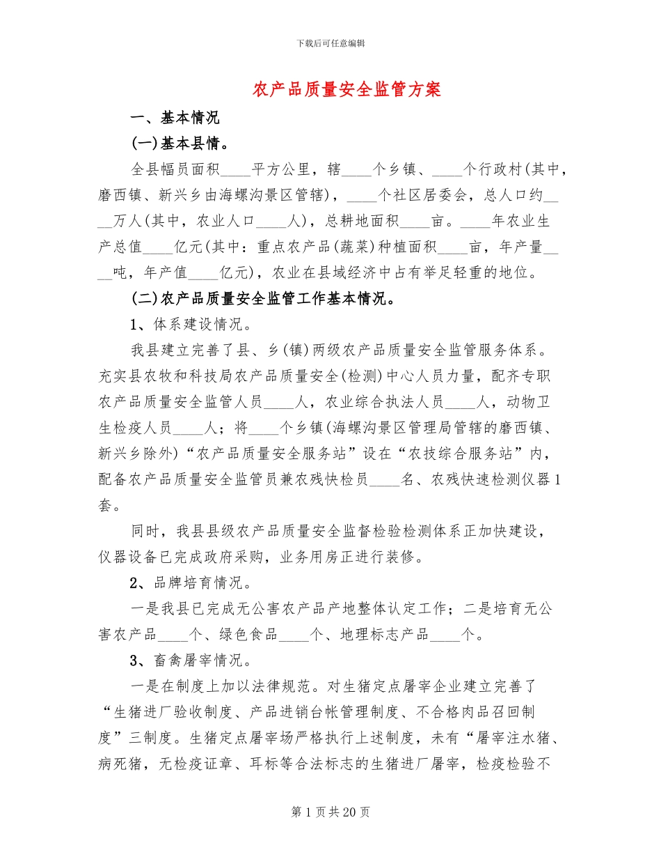 农产品质量安全监管方案_第1页