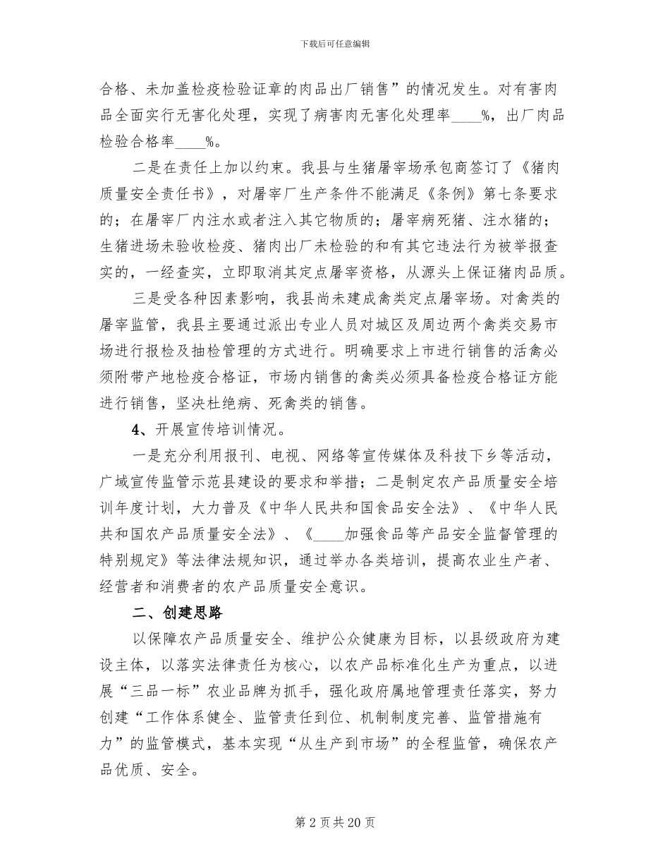 农产品质量安全监管方案_第2页