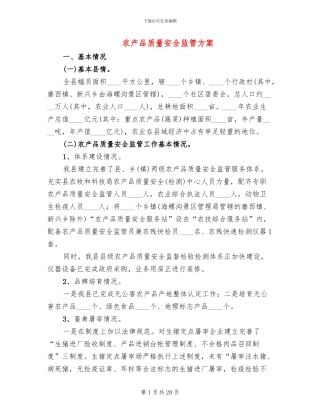 农产品质量安全监管方案