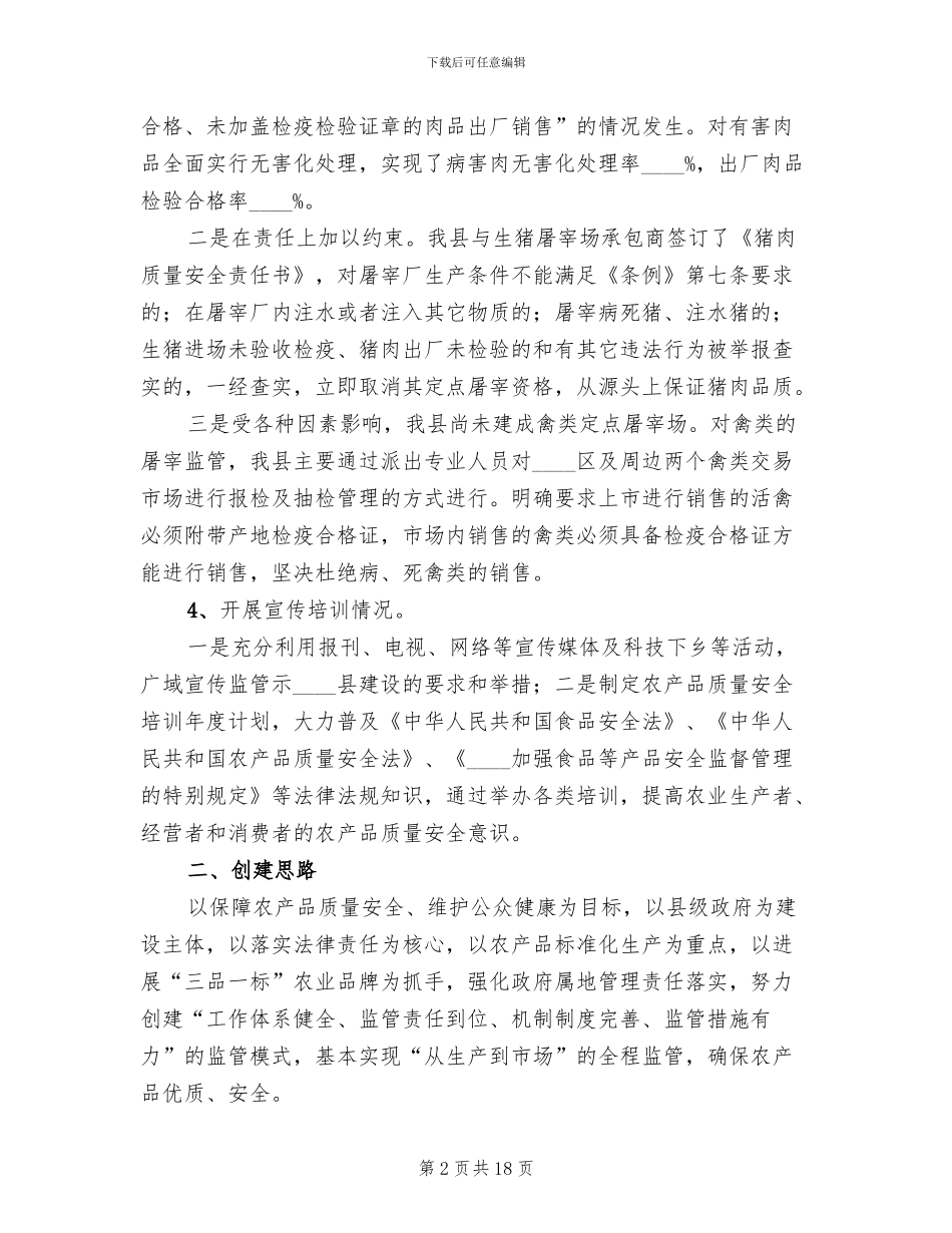 农产品质量安全监管方案范文(2篇)_第2页